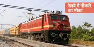 Railway Recruitment 2025 Golden Opportunity for 8th, 10th, and 12th Pass Candidates